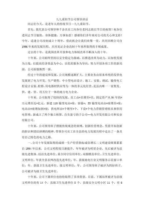 最新-九九重阳节公司领导讲话 精品