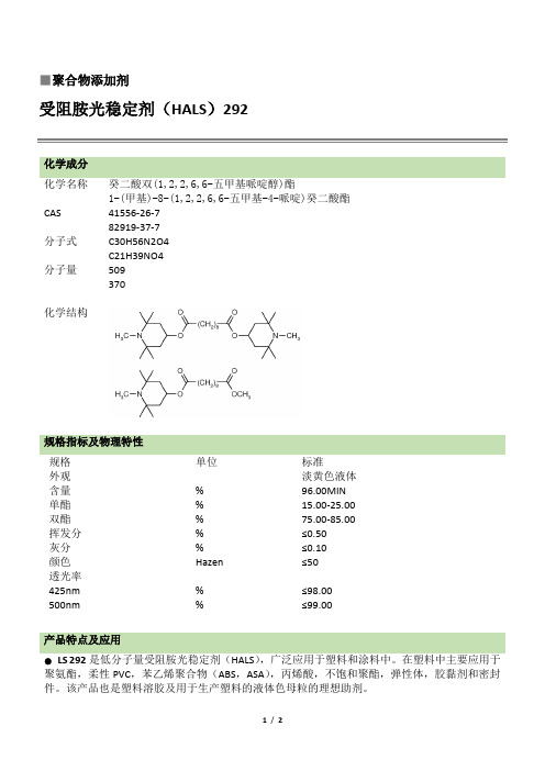 光稳定剂LS292