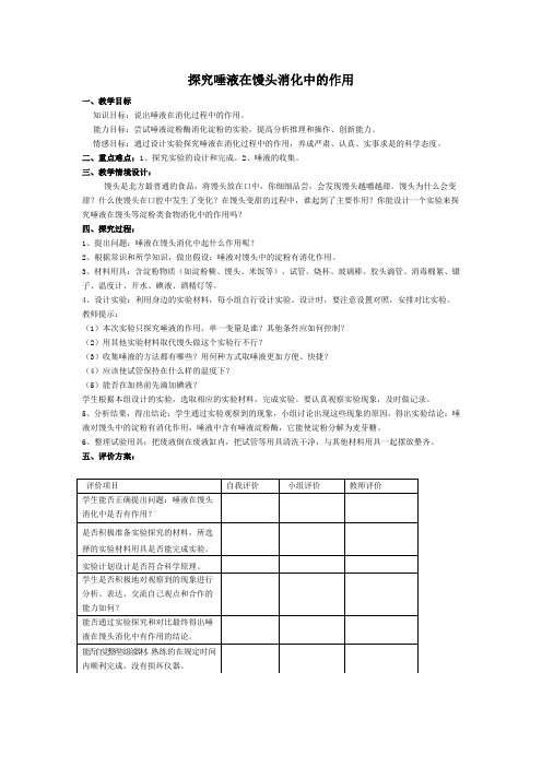 探究唾液在馒头消化中的作用