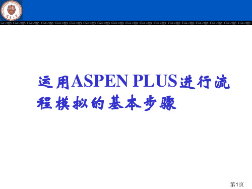 1-2 ASPEN_PLUS的基本操作