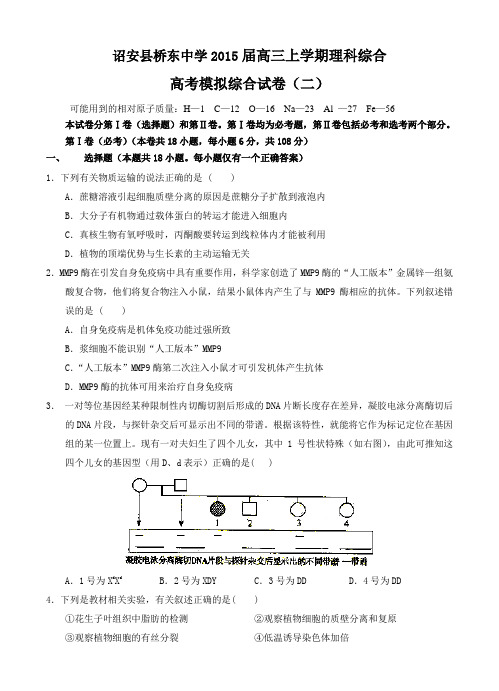 福建省诏安县桥东中学2015届高三上学期高考模拟试卷(二)理综 Word版含答案