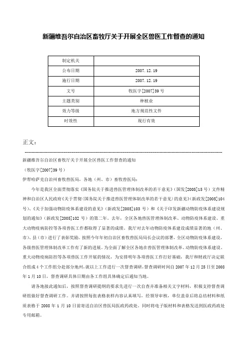 新疆维吾尔自治区畜牧厅关于开展全区兽医工作督查的通知-牧医字[2007]39号