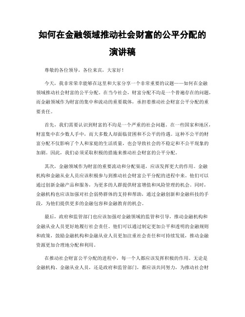 如何在金融领域推动社会财富的公平分配的演讲稿