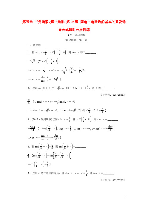 江苏专用2018高考数学一轮复习第五章三角函数解三角形第22课同角三角函数的基本关系及诱导公式课时分层训练