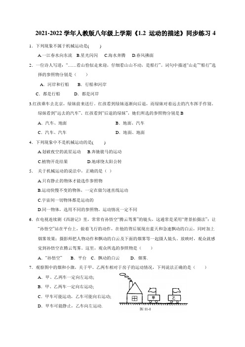 1-2运动的描述同步练习人教版物理八年级上册