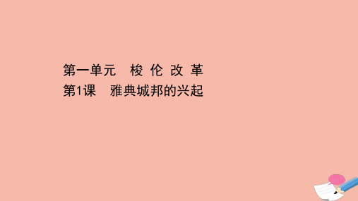 2020_2021学年高中历史第一单元梭伦改革1.1雅典城邦的兴起