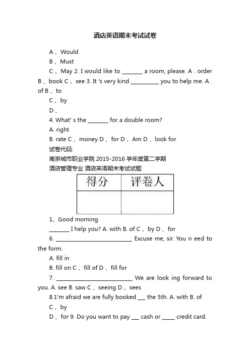 酒店英语期末考试试卷