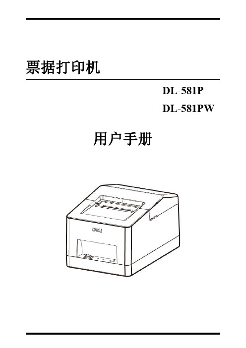 得力 票据打印机 DL-581P 2寸票据打印机 说明书