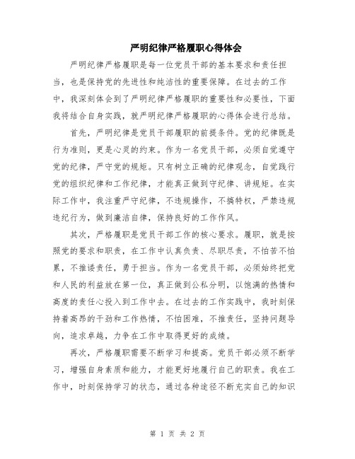 严明纪律严格履职心得体会