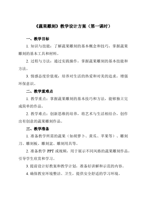 《项目一 任务一 蔬果雕刻》教学设计教学反思-2023-2024学年初中劳动技术浙教版八年级上册