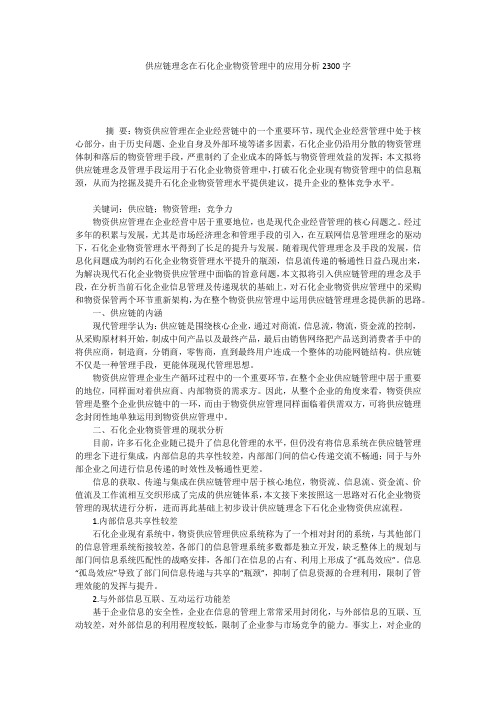 供应链理念在石化企业物资管理中的应用分析2300字