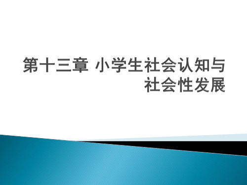 第十三章 小学生社会认知与社会性发展