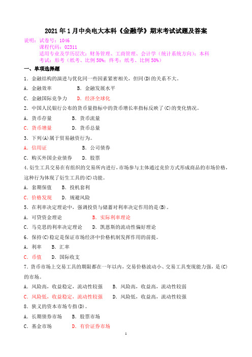 2021年1月中央电大本科《金融学》期末考试试题及答案