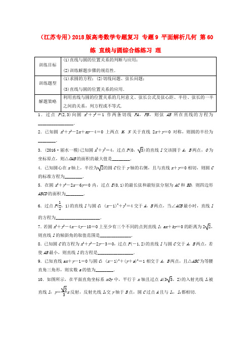 2018版高考数学专题复习专题9平面解析几何第60练直线与圆综合练练习理