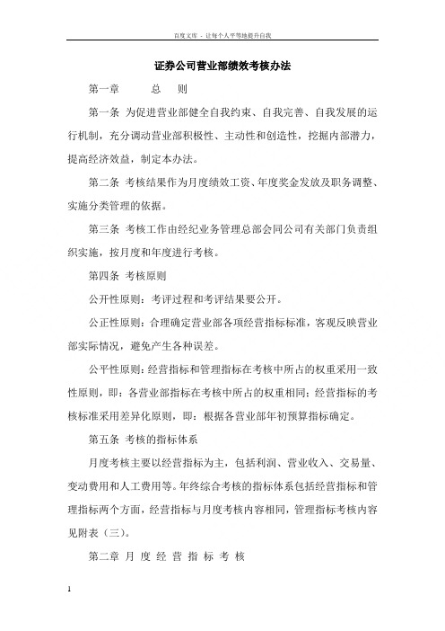 证券公司营业部绩效考核办法