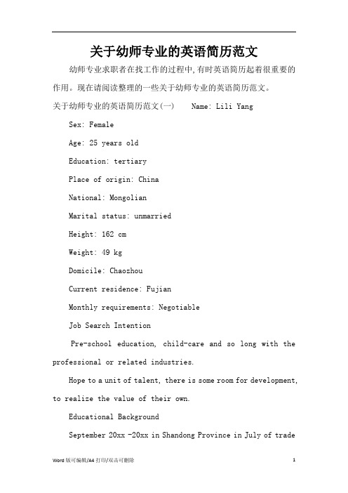 关于幼师专业的英语简历范文(标准版)