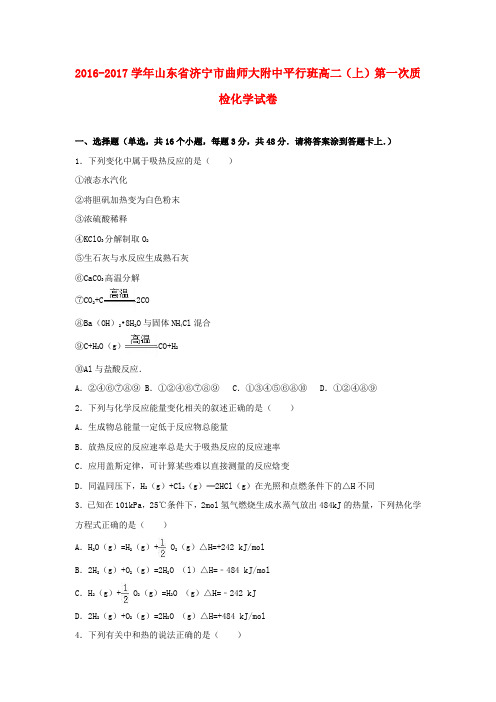 山东省济宁市曲师大附中平行班2016-2017学年高二化学上学期第一次质检试题(含解析)