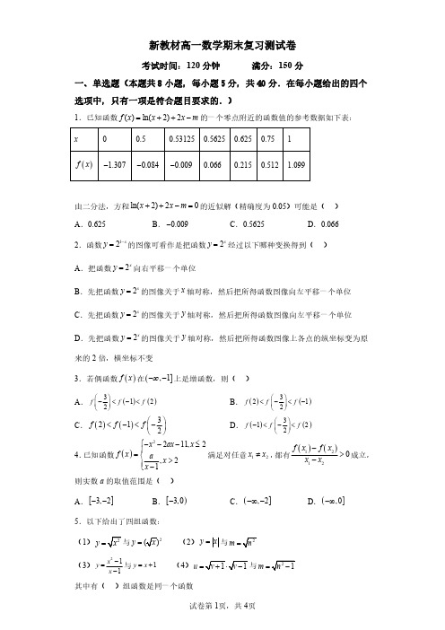 新教材高一数学期末基础复习测试卷含详解