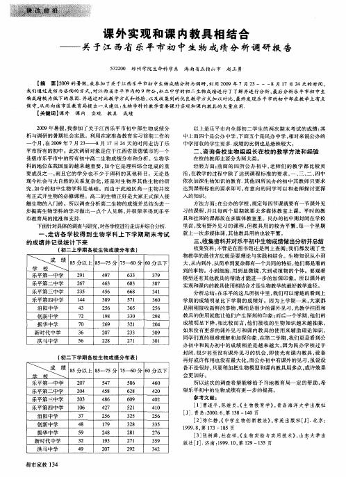 课外实观和课内教具相结合——关于江西省乐平市初中生物成绩分析调研报告