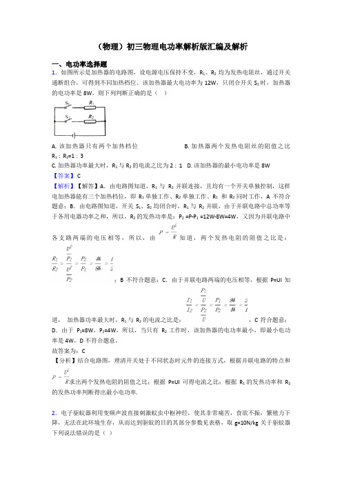 (物理)初三物理电功率解析版汇编及解析