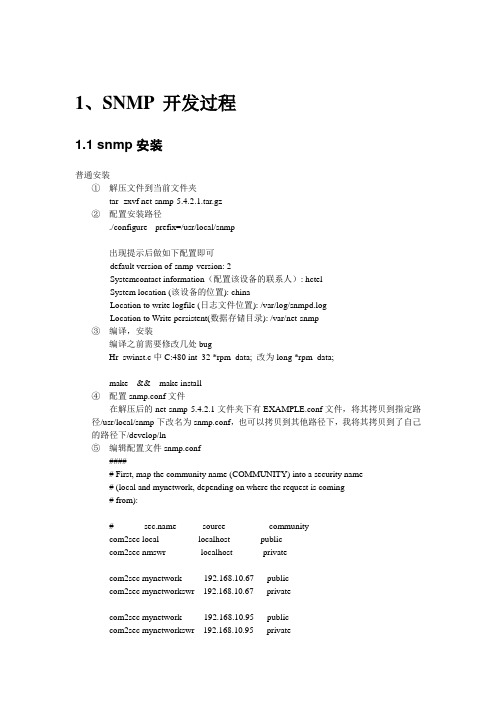 net-snmp 安装调试