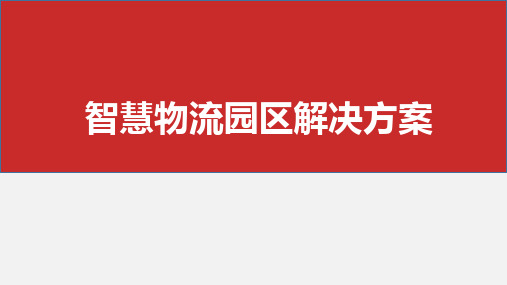 智慧物流园区解决方案