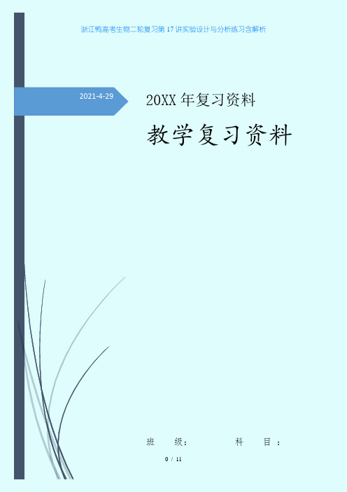 浙江鸭高考生物二轮复习第17讲实验设计与分析练习含解析