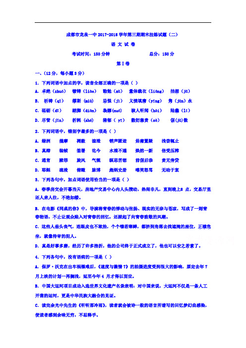 四川成都龙泉第一中学2017-2018学年高二期末拉练语文试题(二) Word版含答案