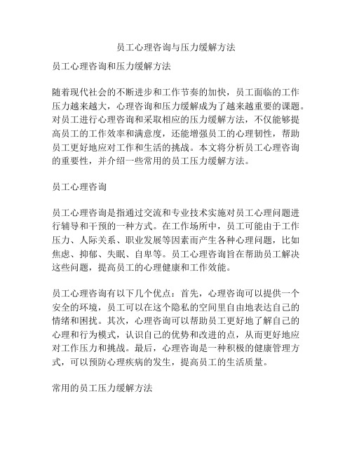 员工心理咨询与压力缓解方法