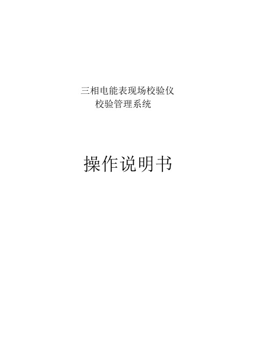 三相电能表现场校验仪管理软件说明书