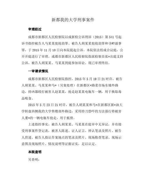 新都我的大学刑事案件