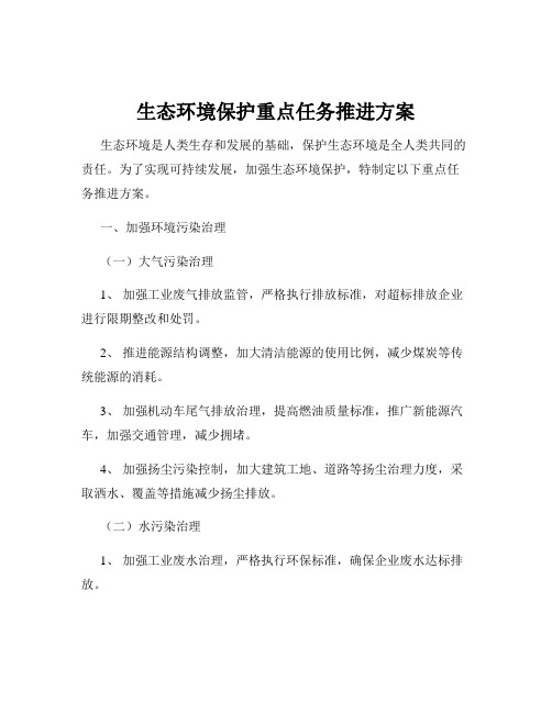 生态环境保护重点任务推进方案