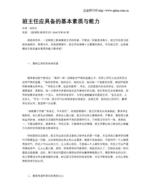 班主任应具备的基本素质与能力