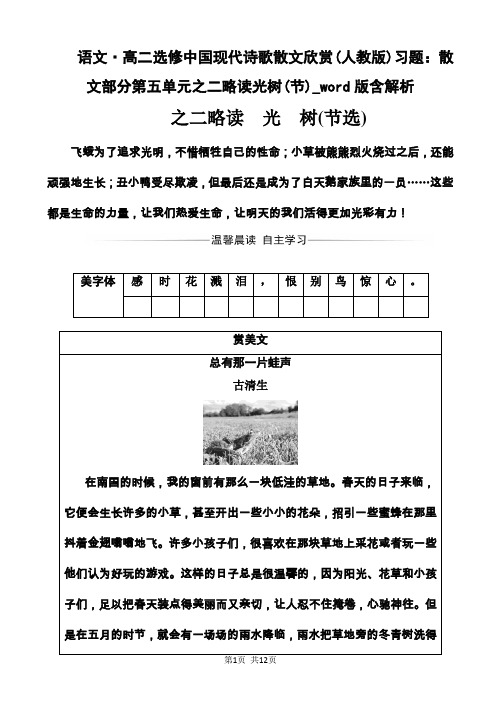 语文·高二选修中国现代诗歌散文欣赏(人教版)习题：散文部分第五单元之二略读光树(节)_word版含解析