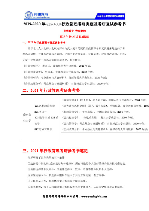 2019-2020年南京农业大学行政管理考研真题及考研复试参考书