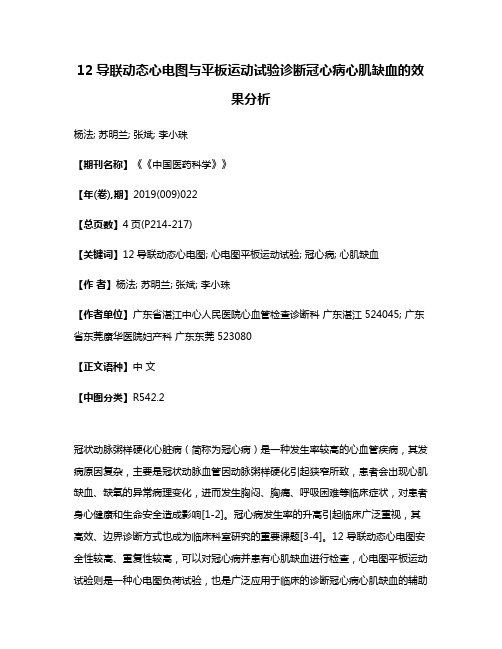 12导联动态心电图与平板运动试验诊断冠心病心肌缺血的效果分析