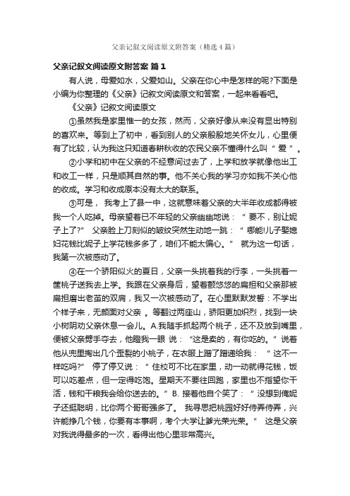 父亲记叙文阅读原文附答案（精选4篇）