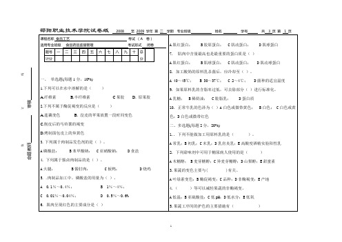 2009年食品工艺试题