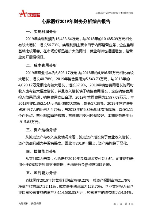 心脉医疗2019年财务分析结论报告