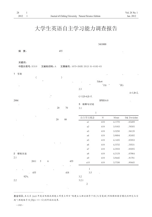 大学生英语自主学习能力调查报告刘汉德