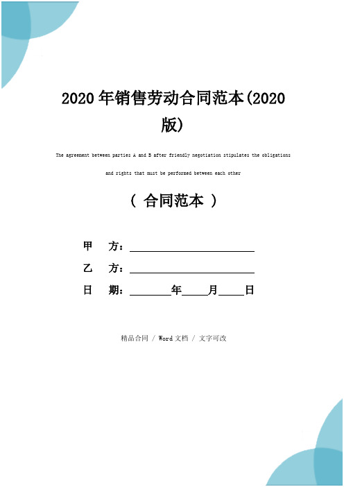 2020年销售劳动合同范本(2020版)