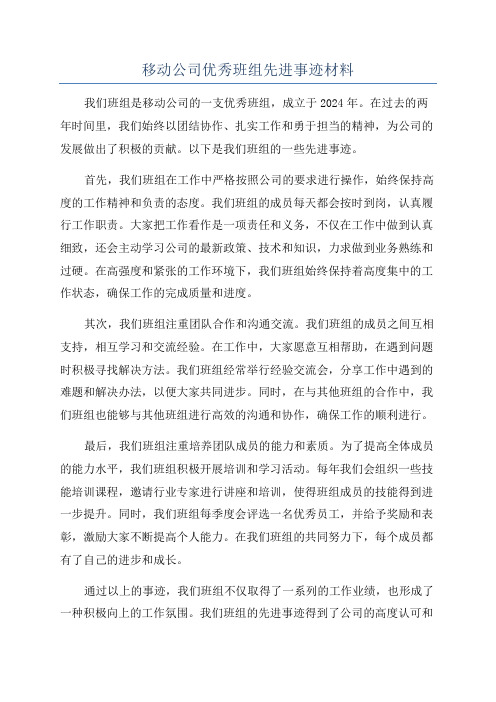 移动公司优秀班组先进事迹材料