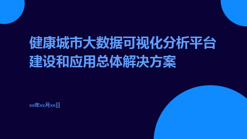 健康城市大数据可视化分析平台建设和应用总体解决方案