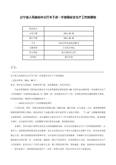 辽宁省人民政府办公厅关于进一步加强安全生产工作的通知-辽政办明电[2011]96号