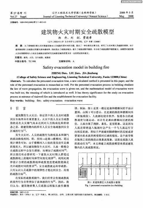 建筑物火灾时期安全疏散模型