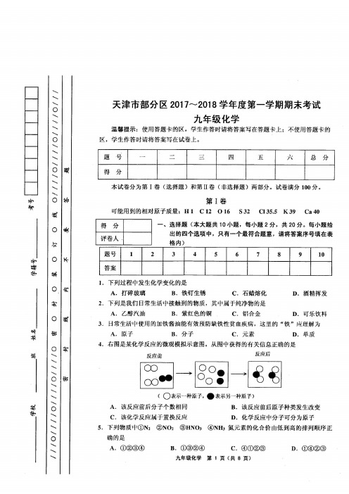 天津市部分区度第一学期期末考试九年级化学试卷及参考答案