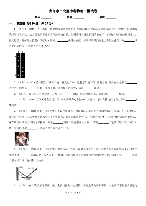 青岛市市北区中考物理一模试卷