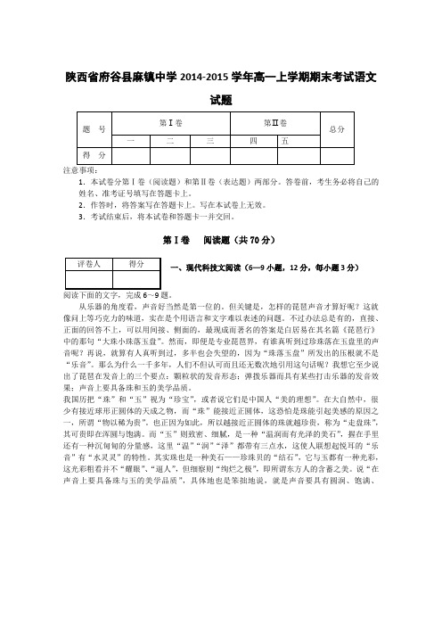 陕西省府谷县麻镇中学14-15学年高一上学期期末考试语文试题 Word版含答案