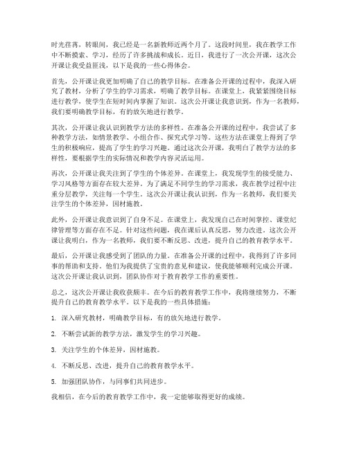 新教师公开课后心得体会