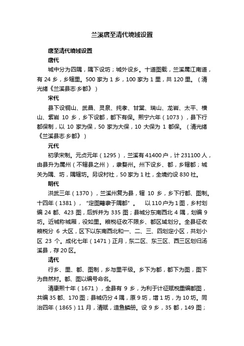 兰溪唐至清代境域设置